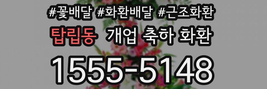 탑립동 개업 축하 화환