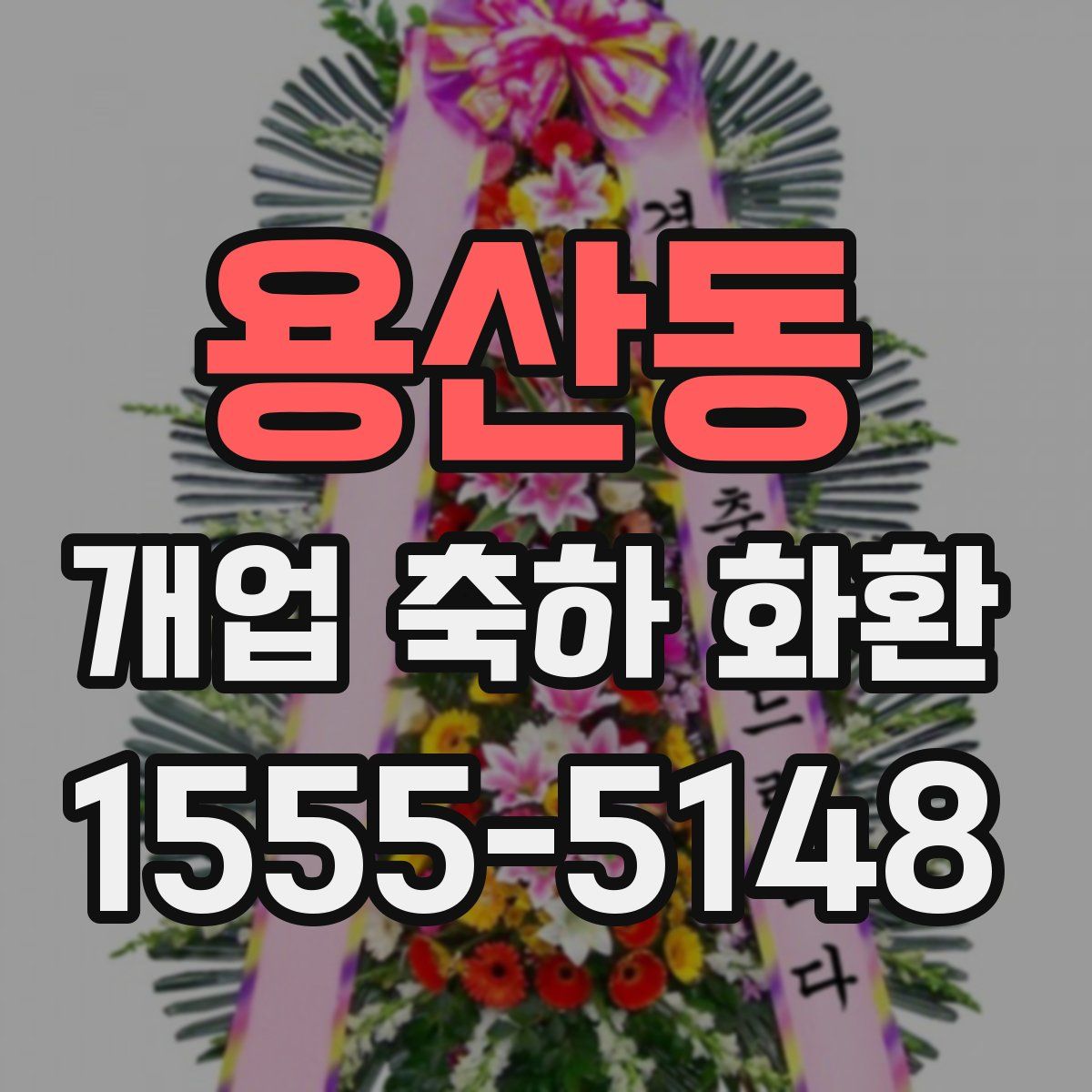 용산동 개업 축하 화환