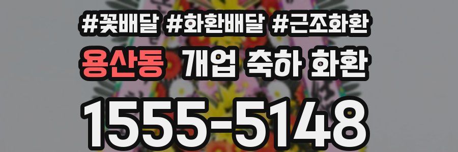 용산동 개업 축하 화환