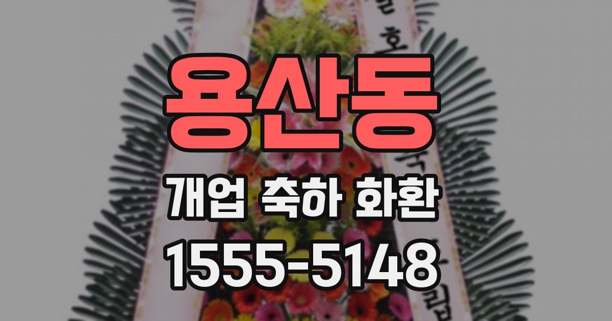 용산동 개업 축하 화환