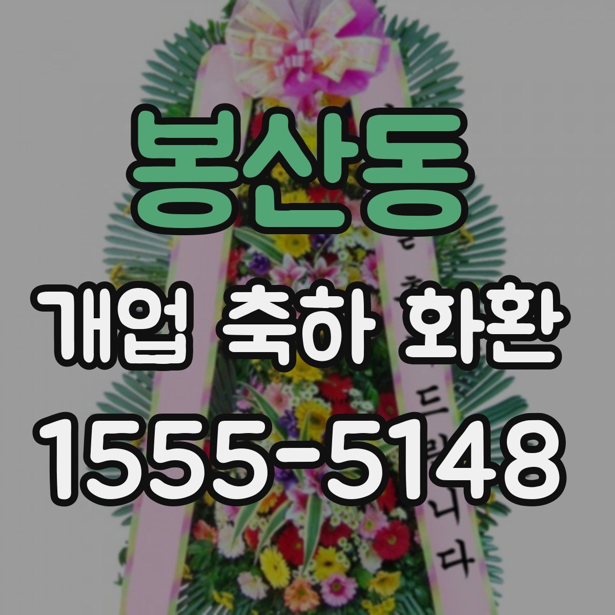 봉산동 개업 축하 화환