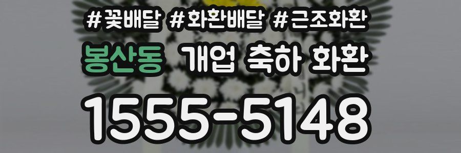 봉산동 개업 축하 화환