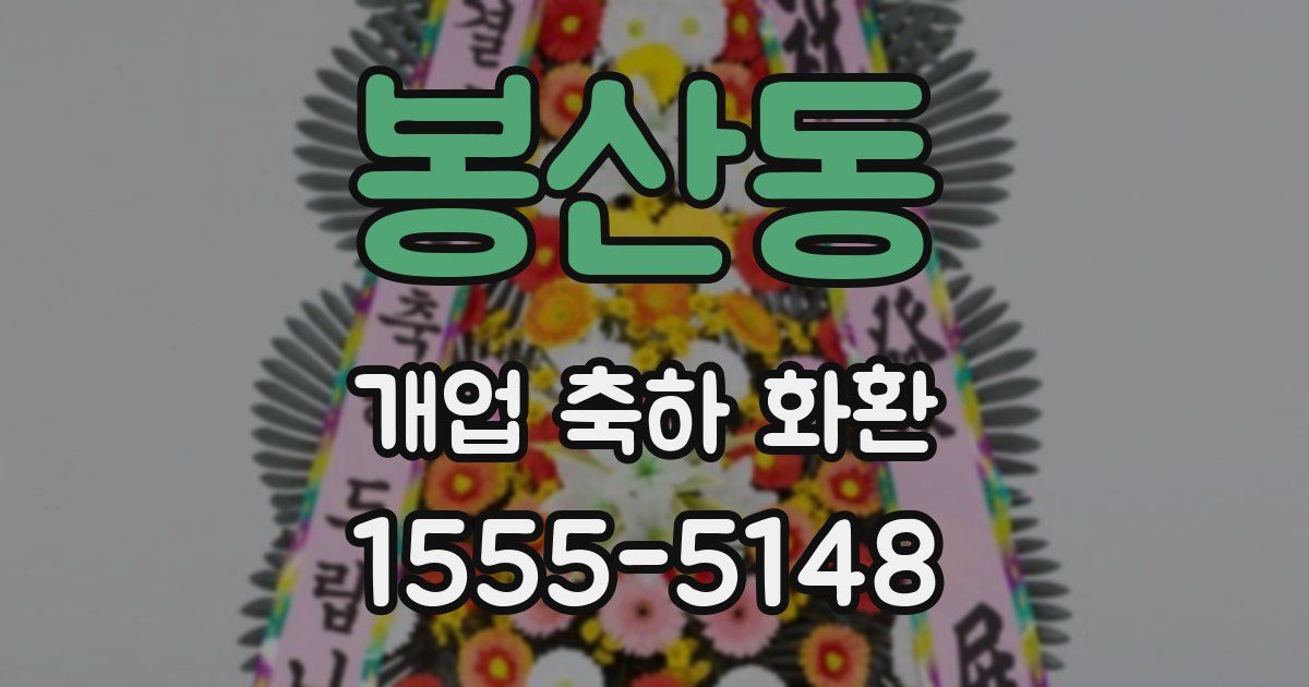 봉산동 개업 축하 화환