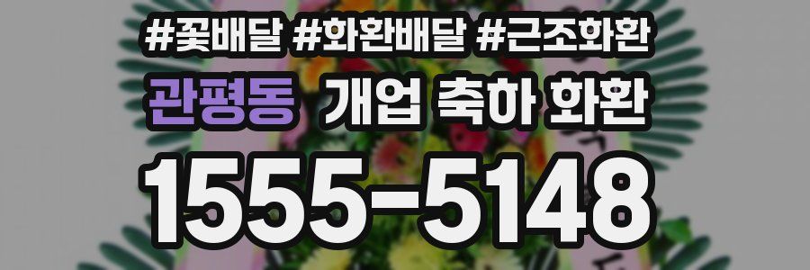 관평동 개업 축하 화환