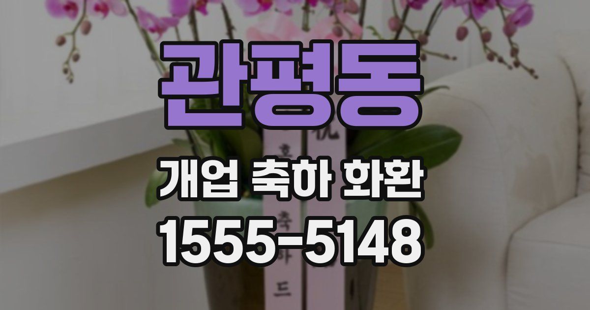 관평동 개업 축하 화환