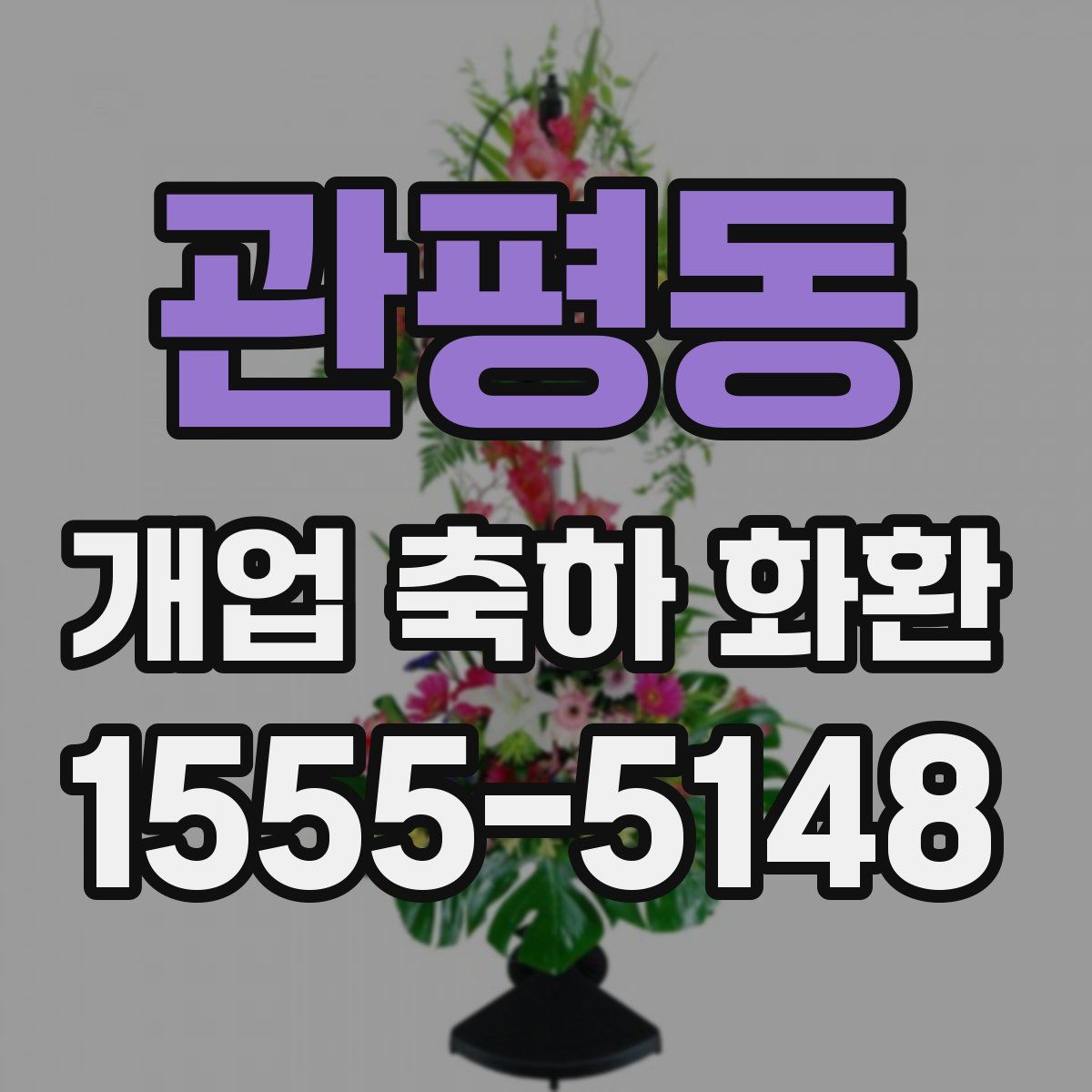 관평동 개업 축하 화환