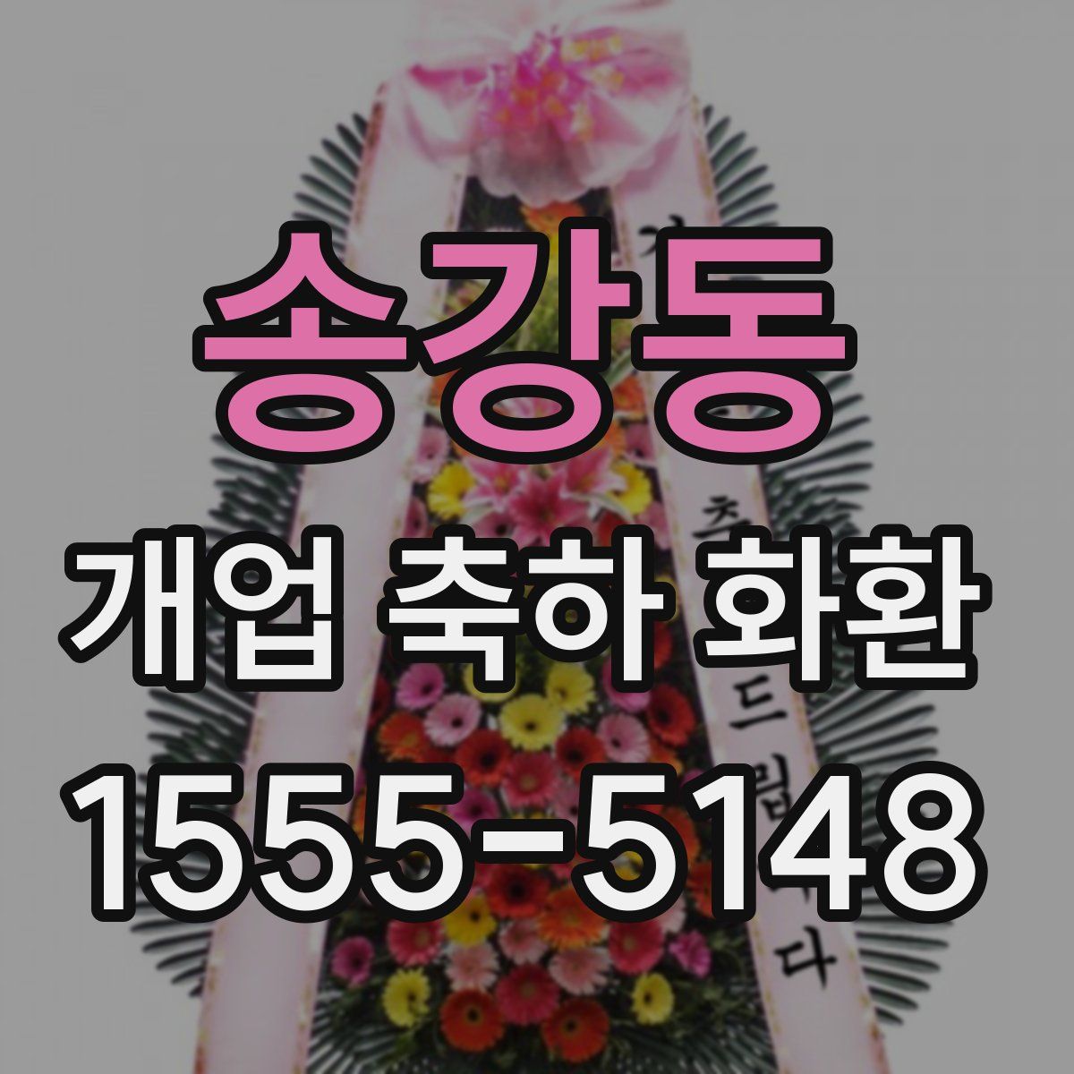 송강동 개업 축하 화환