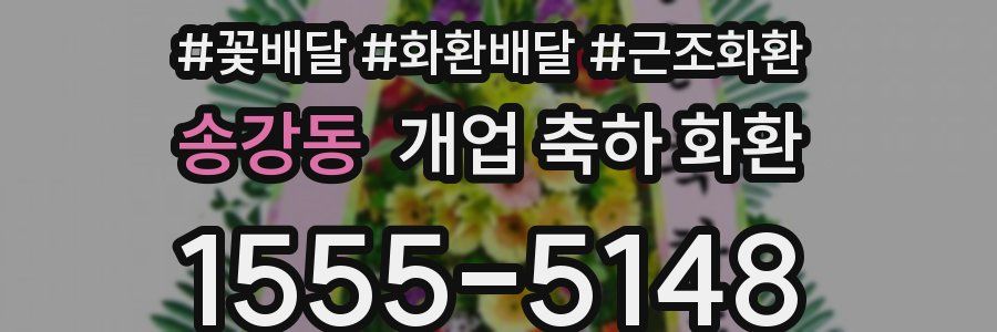 송강동 개업 축하 화환