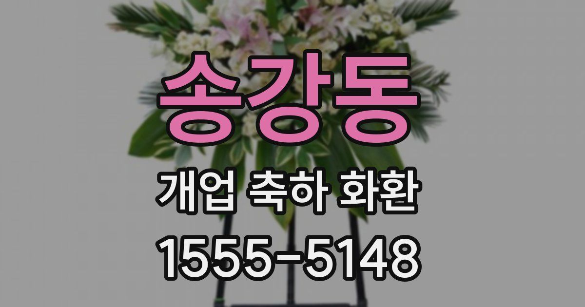 송강동 개업 축하 화환
