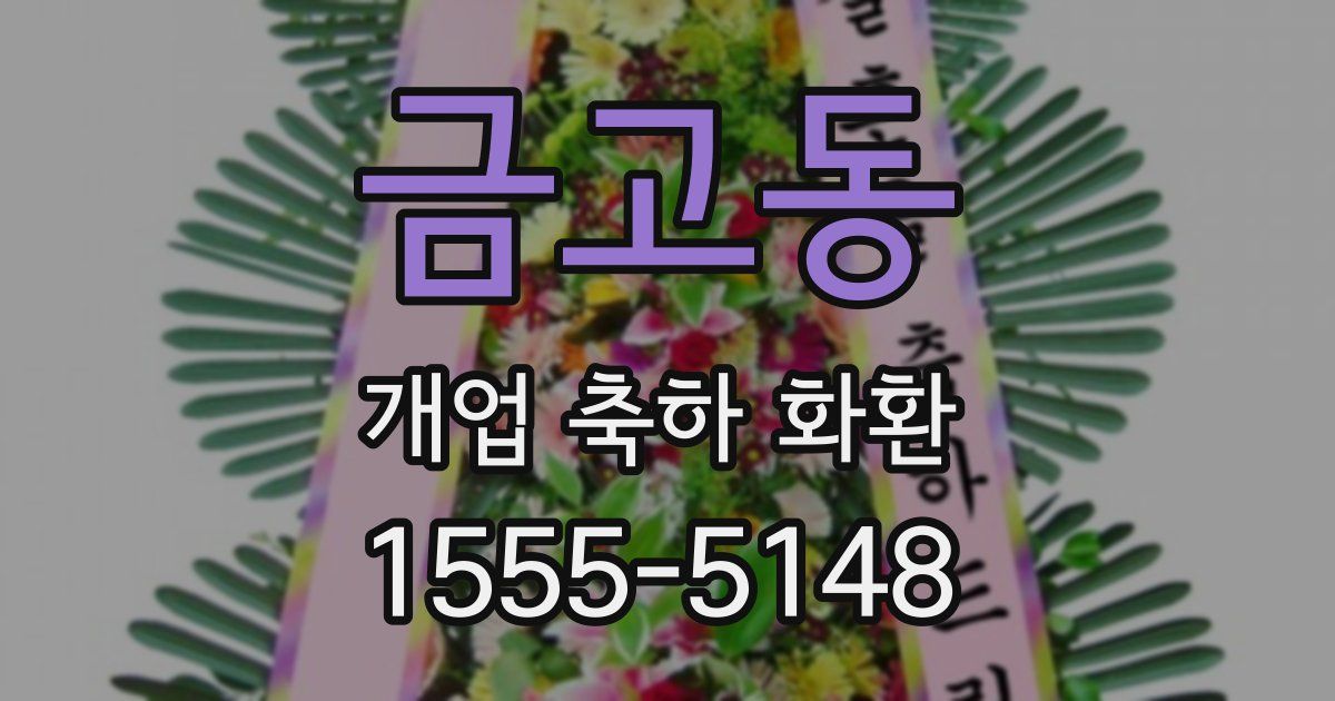 금고동 개업 축하 화환