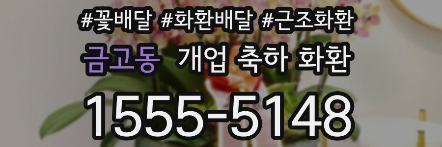 금고동 개업 축하 화환
