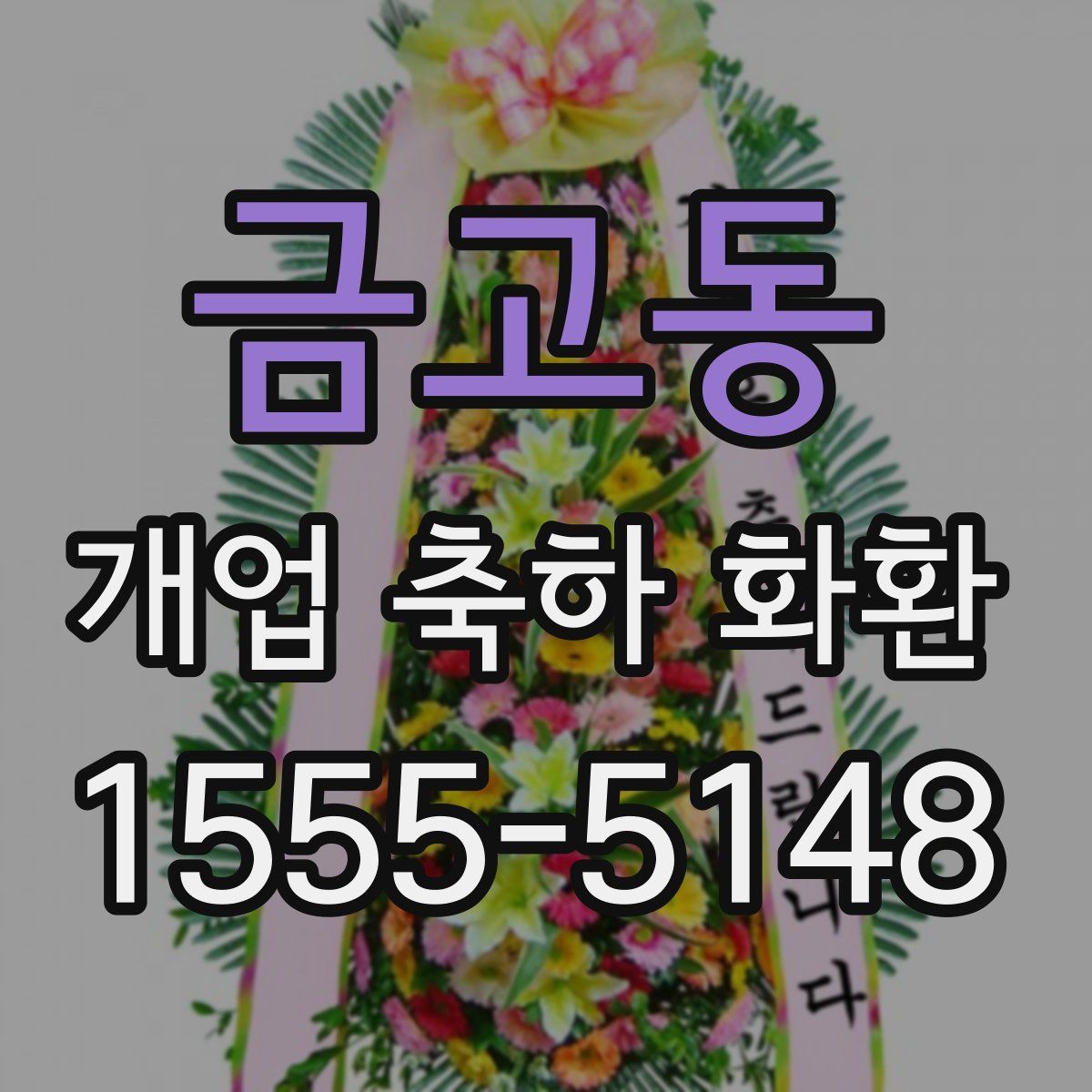금고동 개업 축하 화환