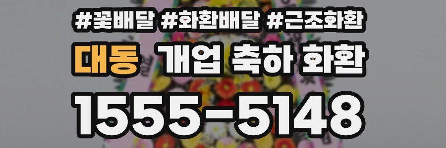 대동 개업 축하 화환