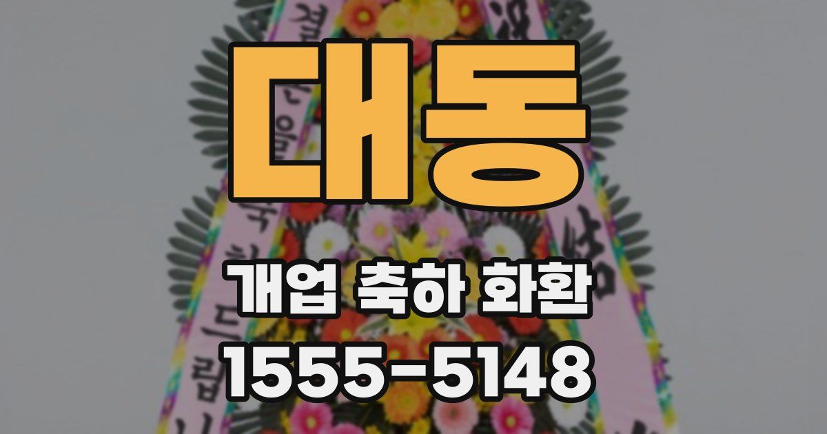 대동 개업 축하 화환