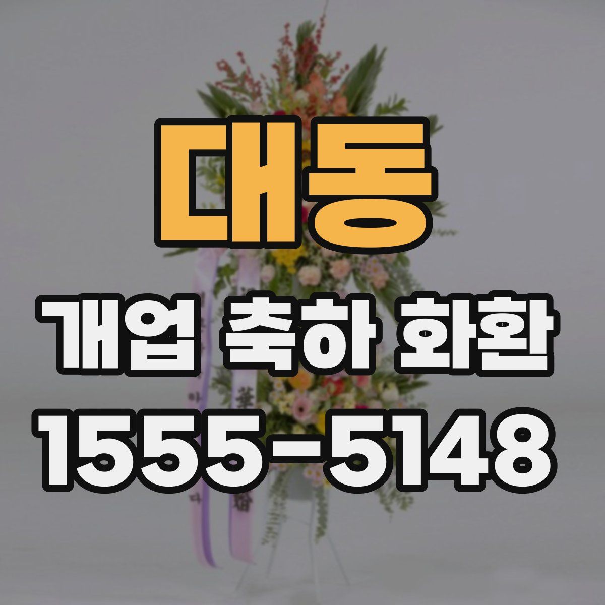 대동 개업 축하 화환