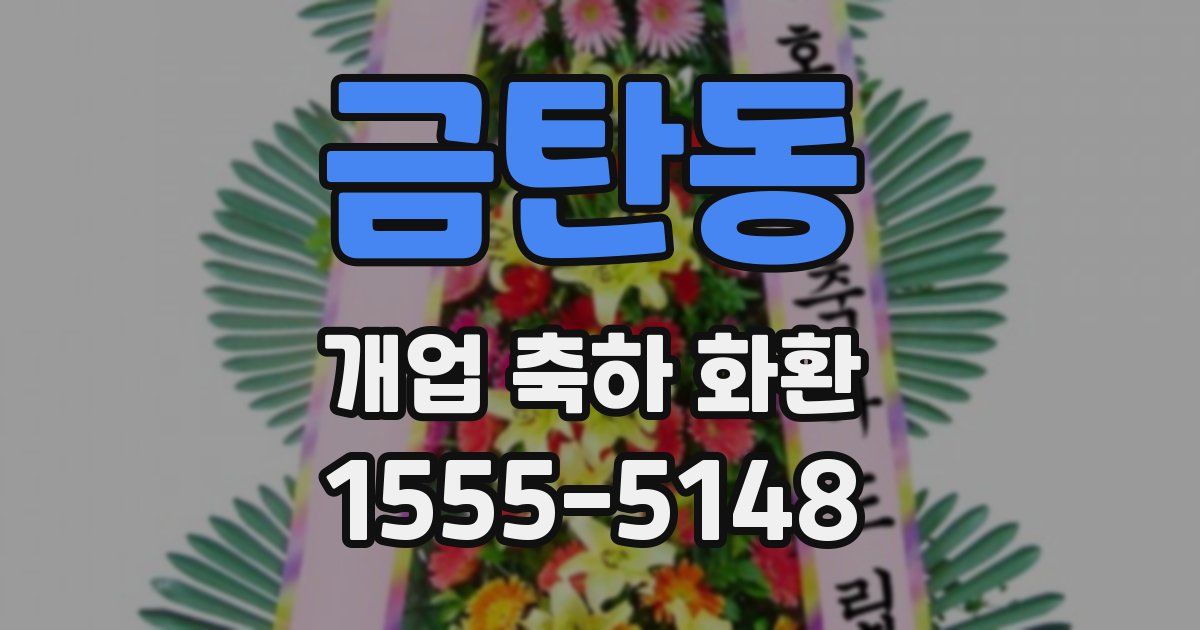 금탄동 개업 축하 화환