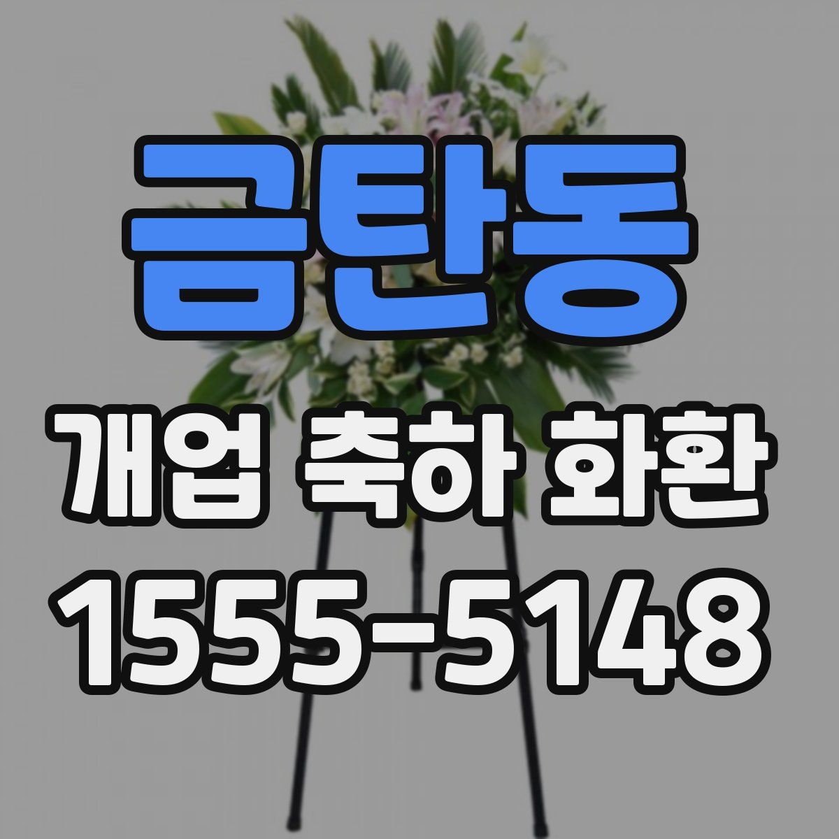 금탄동 개업 축하 화환