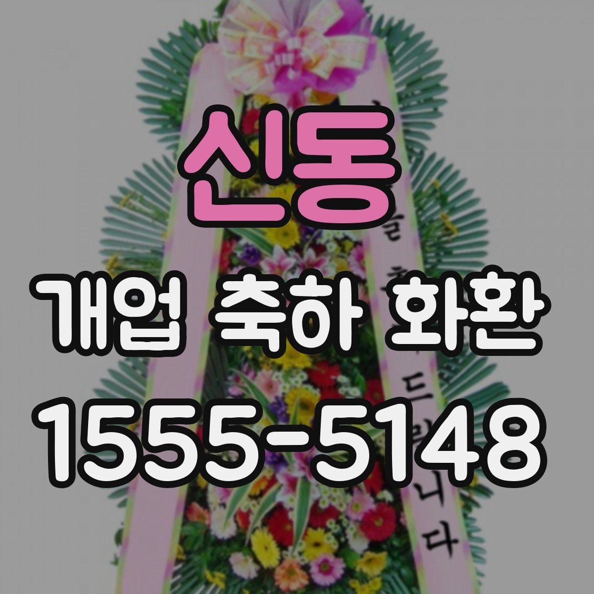 신동 개업 축하 화환