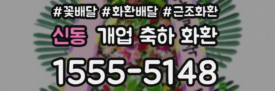 신동 개업 축하 화환