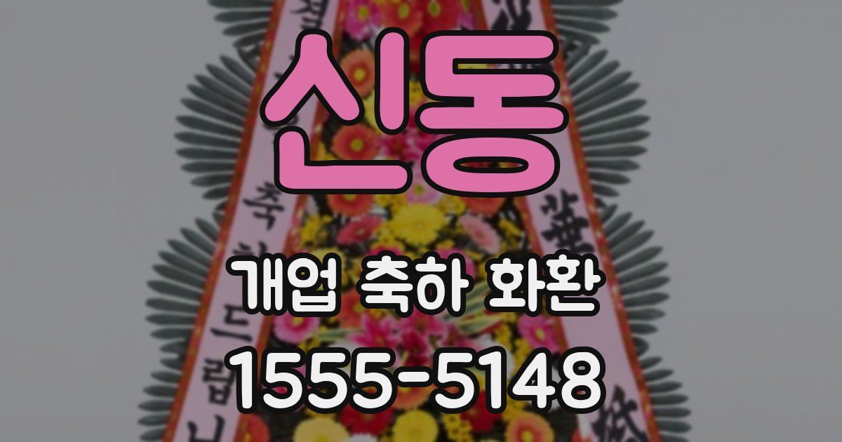 신동 개업 축하 화환