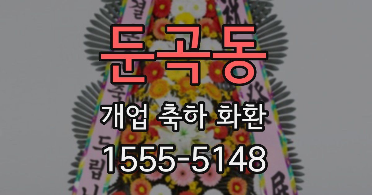 둔곡동 개업 축하 화환
