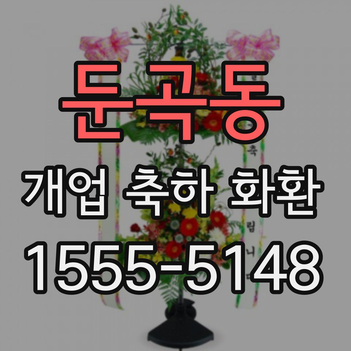 둔곡동 개업 축하 화환