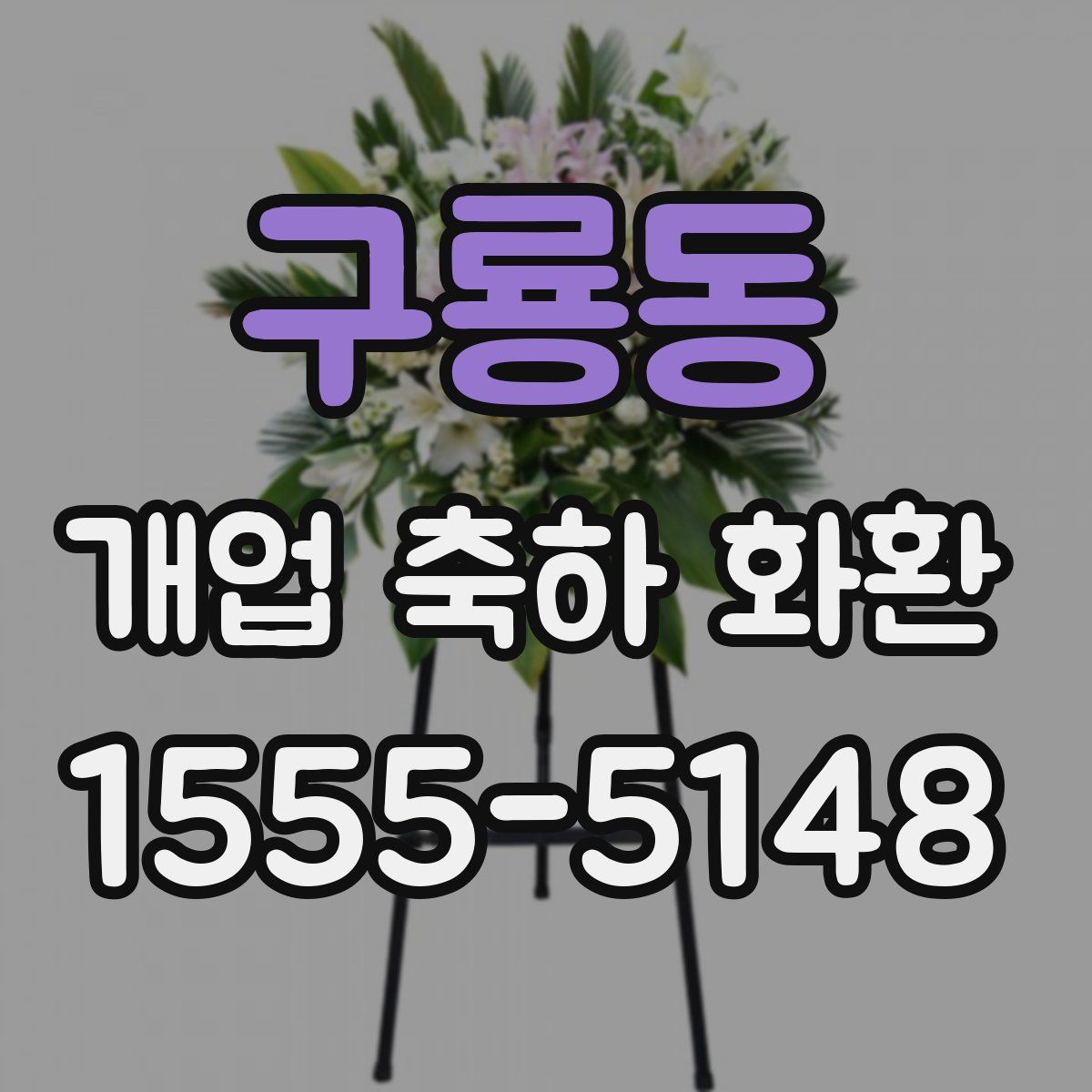 구룡동 개업 축하 화환