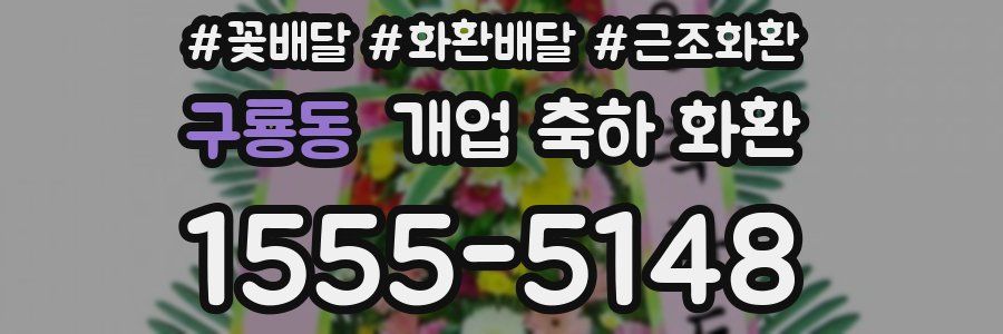 구룡동 개업 축하 화환