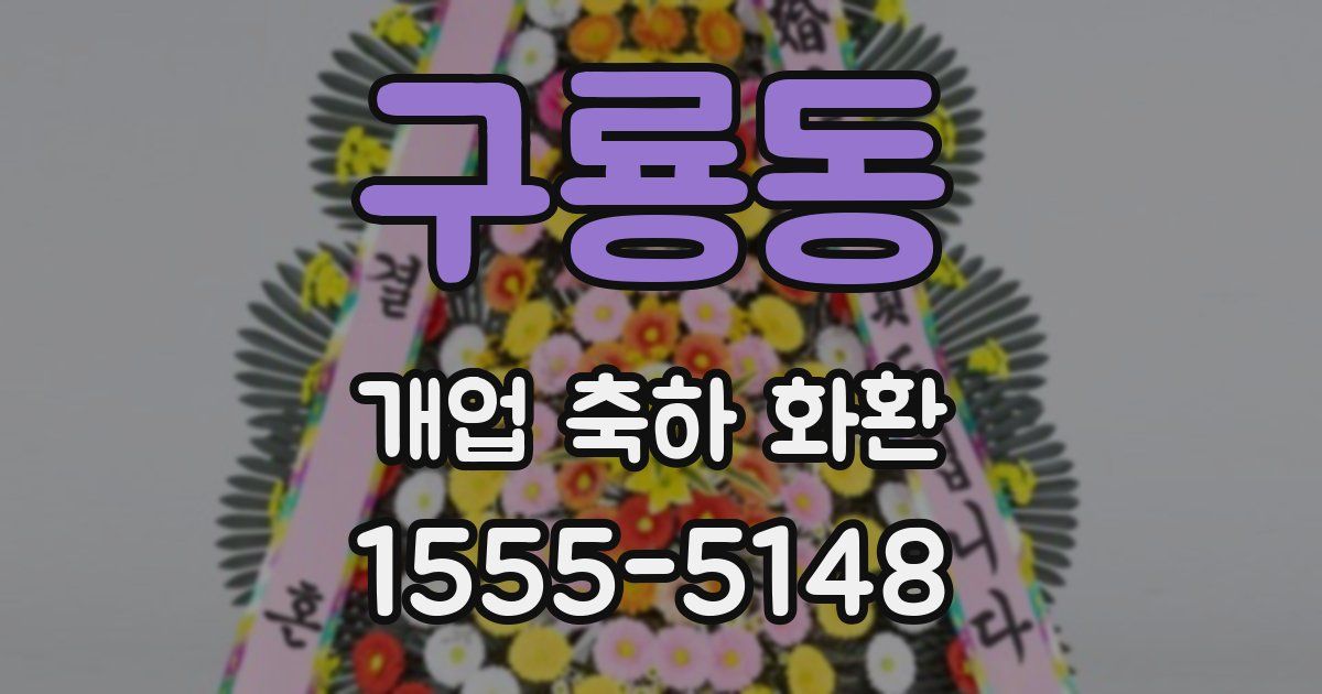 구룡동 개업 축하 화환