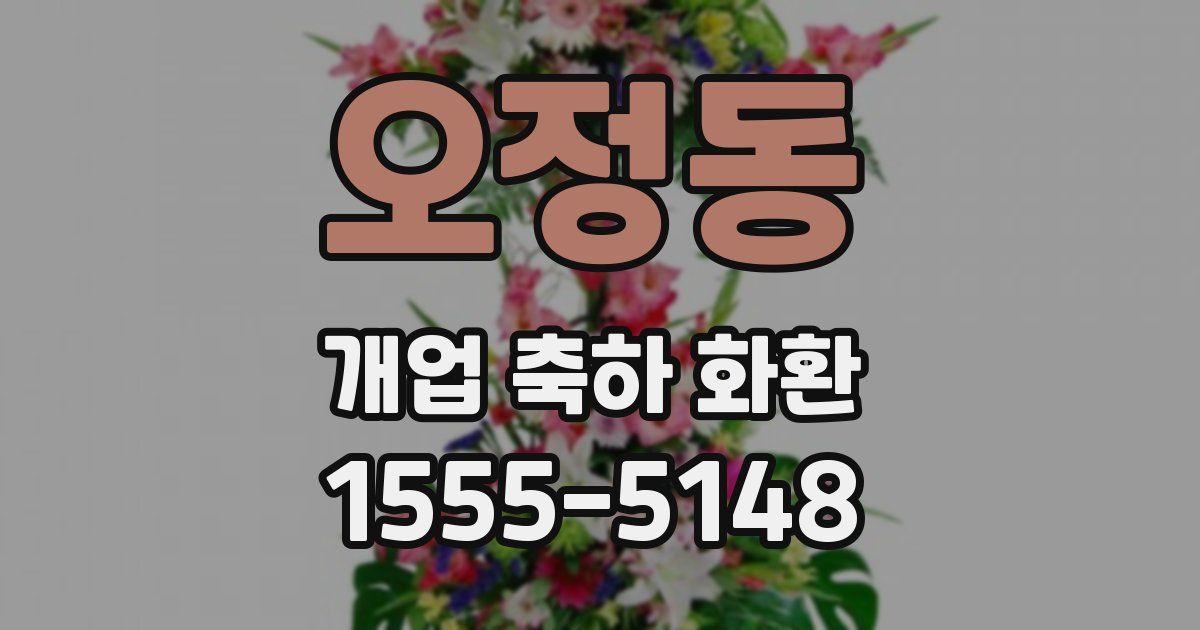 오정동 개업 축하 화환