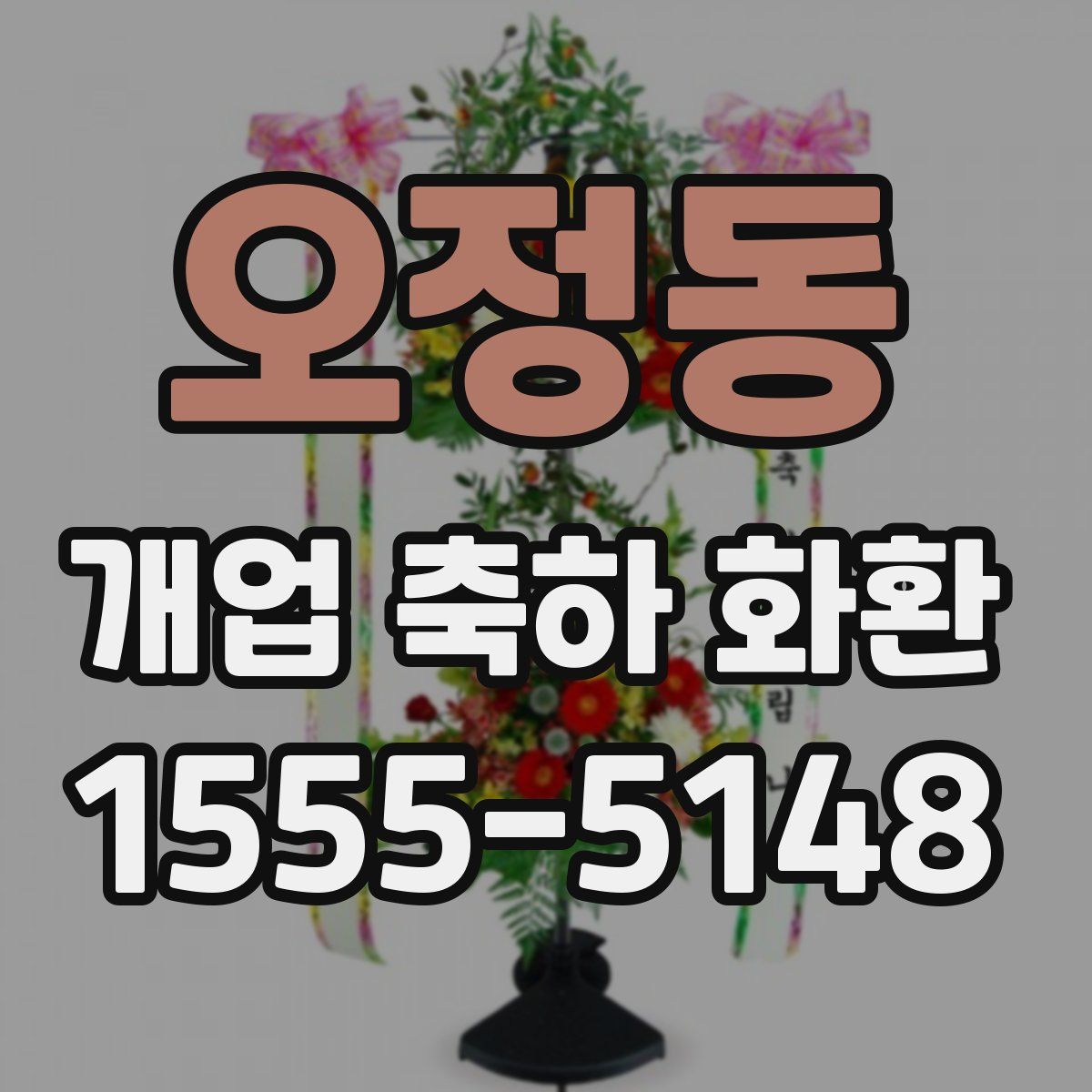 오정동 개업 축하 화환