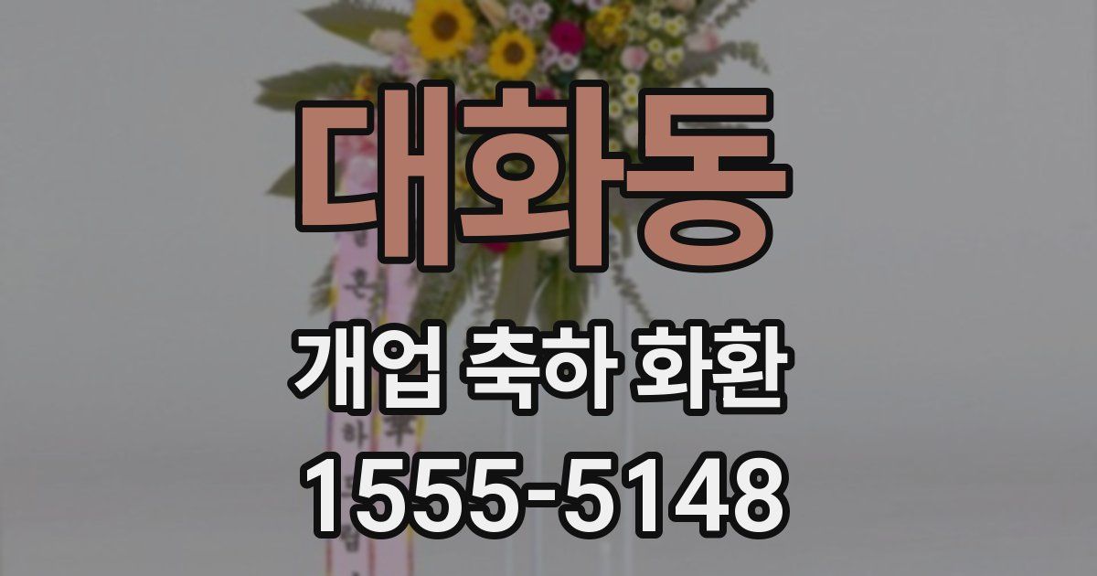 대화동 개업 축하 화환