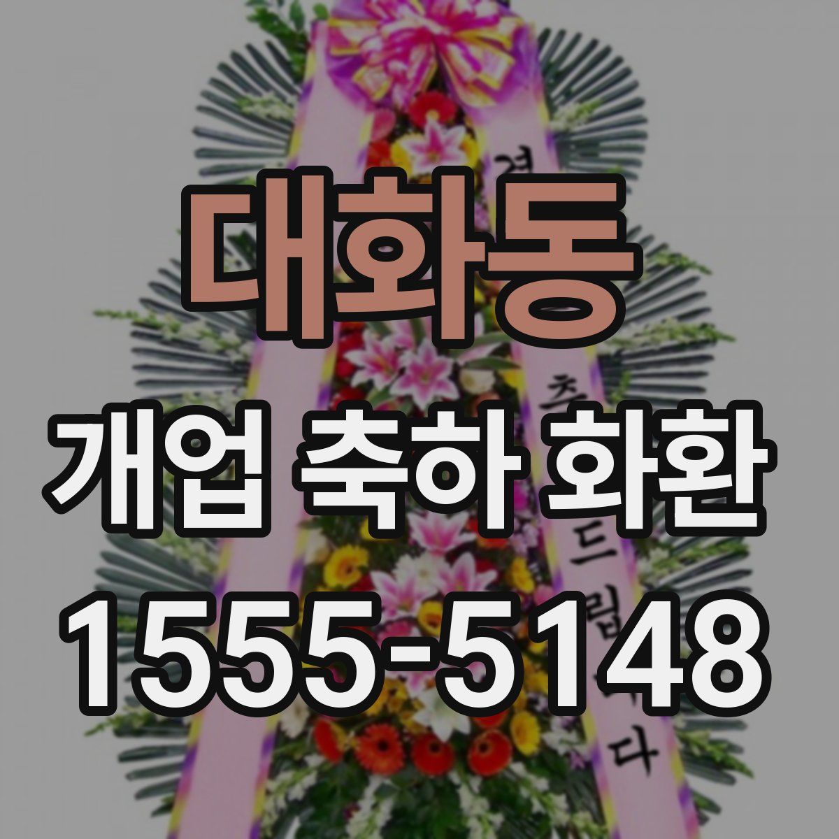 대화동 개업 축하 화환