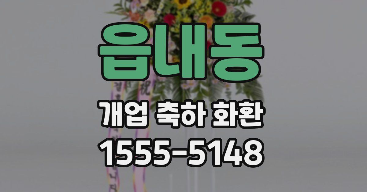 읍내동 개업 축하 화환