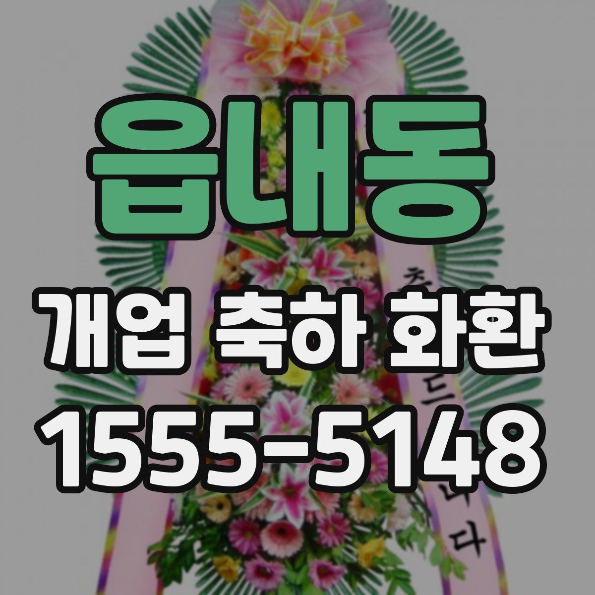 읍내동 개업 축하 화환
