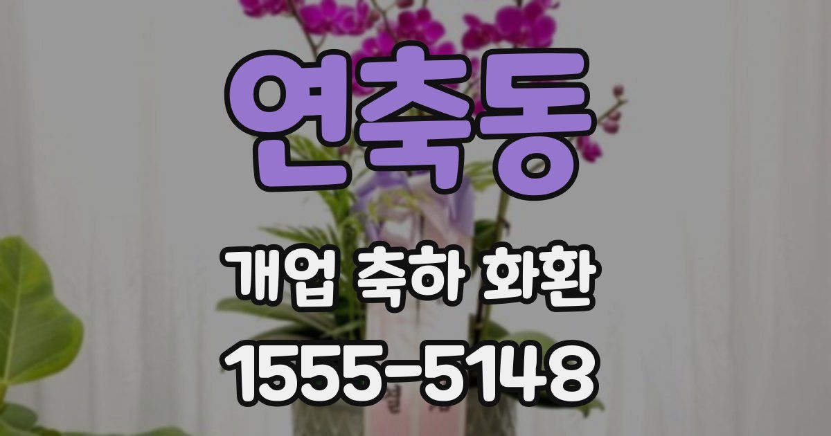 연축동 개업 축하 화환