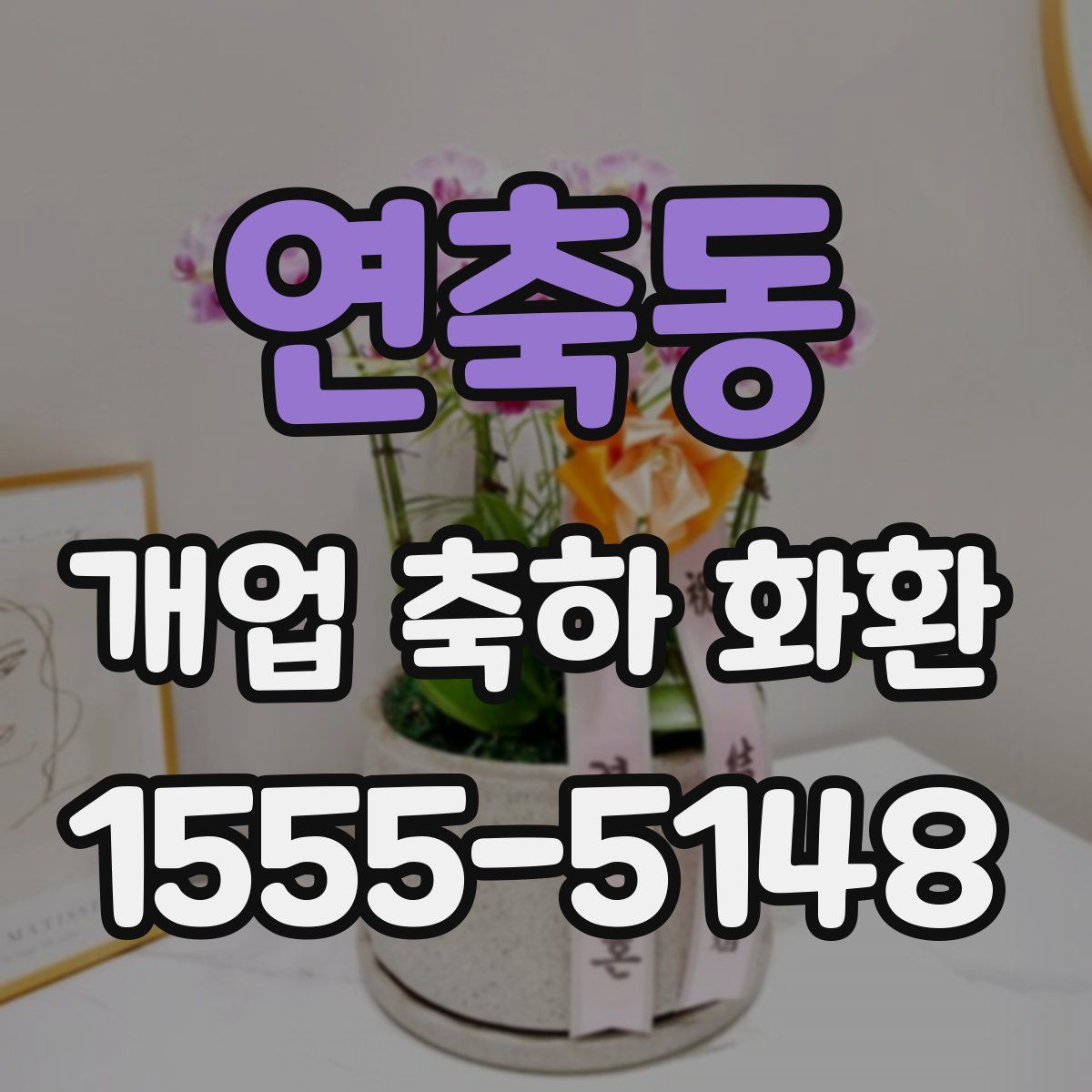 연축동 개업 축하 화환