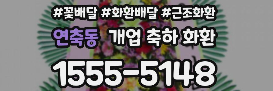 연축동 개업 축하 화환