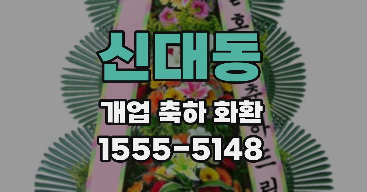 신대동 개업 축하 화환