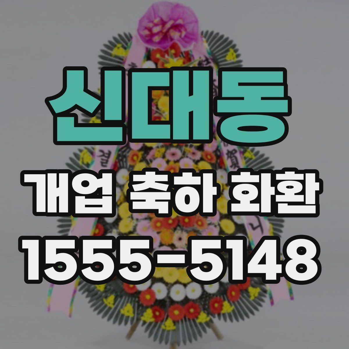 신대동 개업 축하 화환