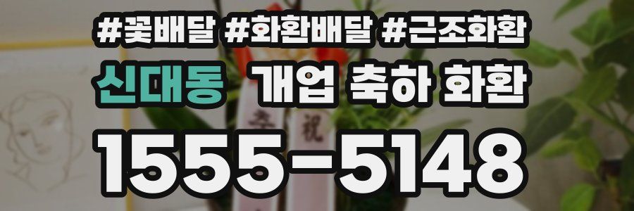 신대동 개업 축하 화환