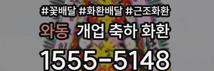 와동 개업 축하 화환