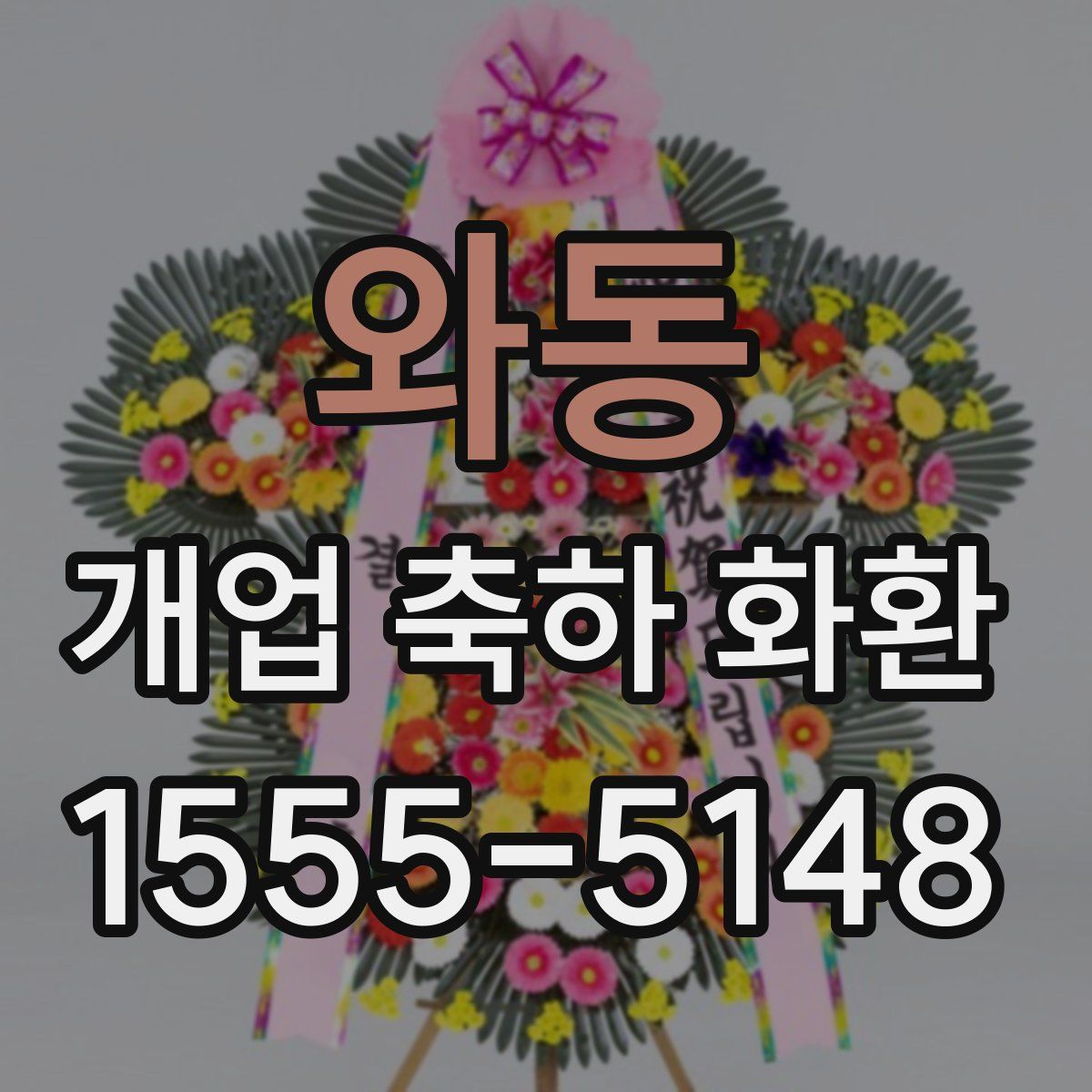 와동 개업 축하 화환