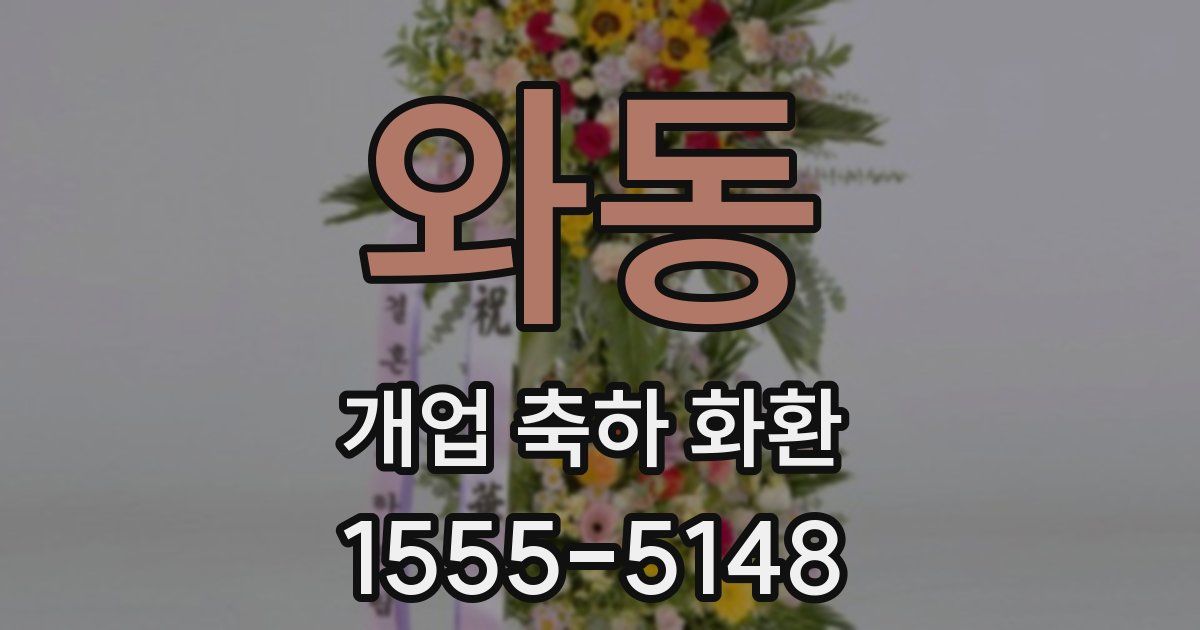 와동 개업 축하 화환