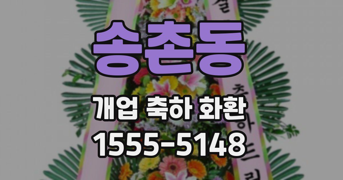 송촌동 개업 축하 화환