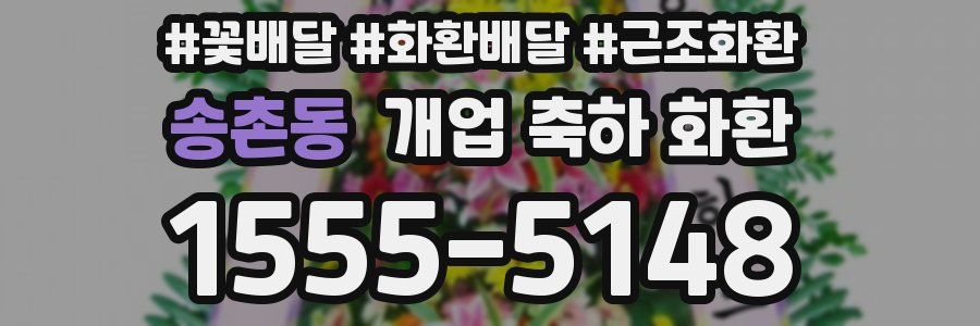 송촌동 개업 축하 화환