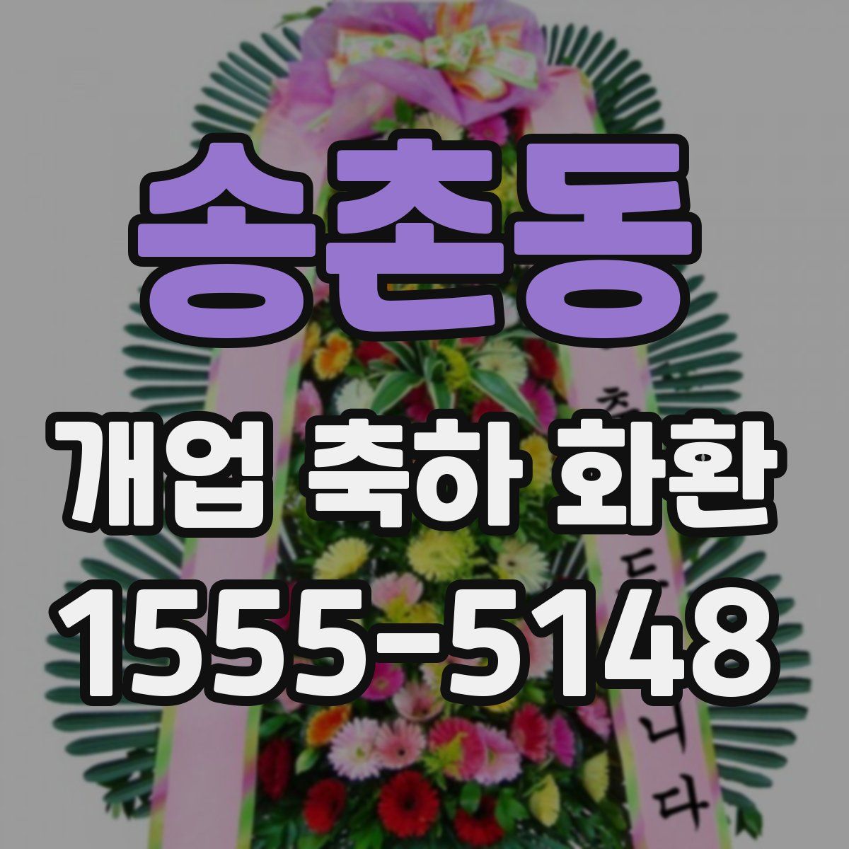 송촌동 개업 축하 화환