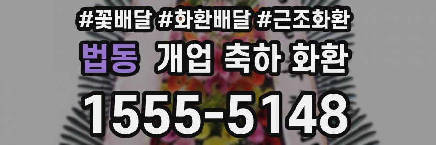 법동 개업 축하 화환