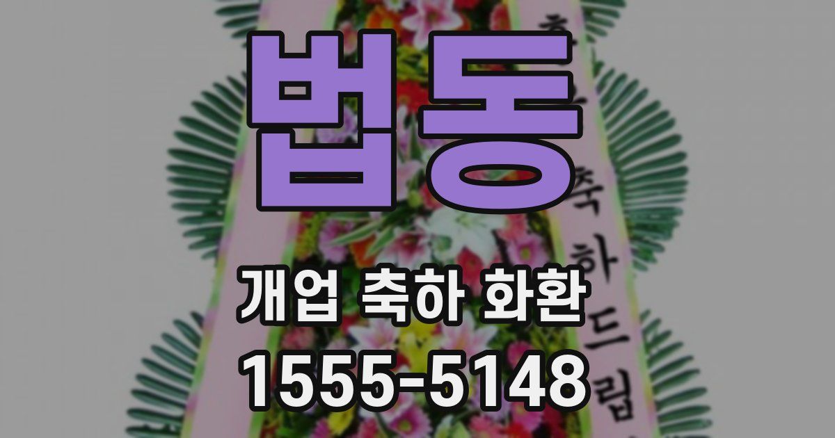 법동 개업 축하 화환
