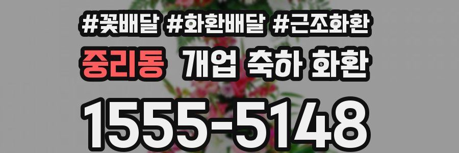 중리동 개업 축하 화환